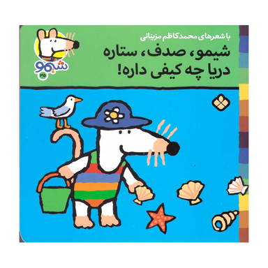 کتاب شیمو صدف ستاره دریا چه کیفی داره اثر محمد کاظم مزینانی انتشارات پنجره