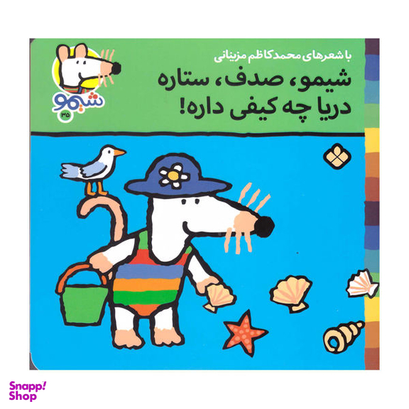 کتاب شیمو صدف ستاره دریا چه کیفی داره اثر محمد کاظم مزینانی انتشارات پنجره