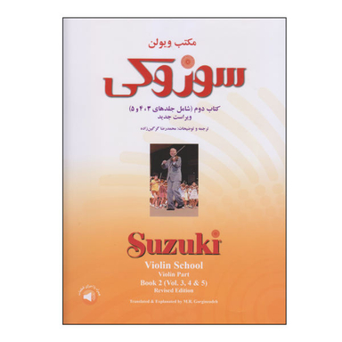 کتاب مکتب ویولن سوزوکی اثر سوزوکی نشر سرود