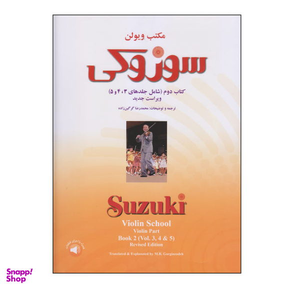 کتاب مکتب ویولن سوزوکی اثر سوزوکی نشر سرود