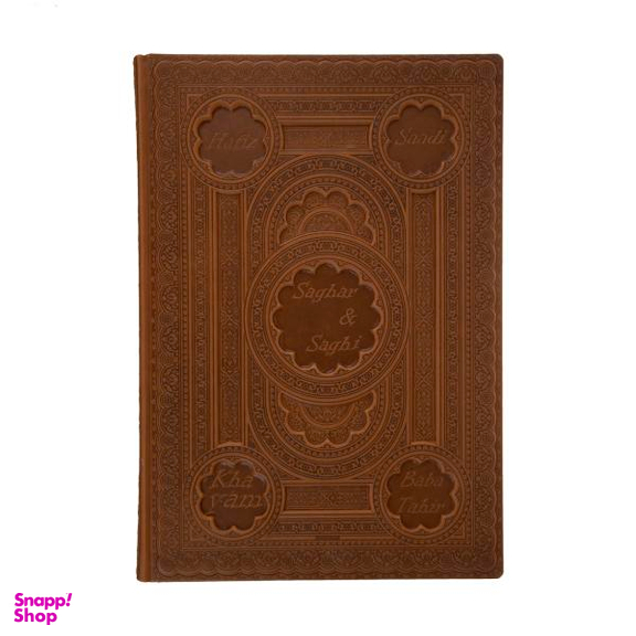 کتاب ساغر و ساقی / اثر جمعی از نویسندگان انتشارات راه بیکران