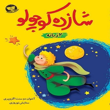 کتاب شازده کوچولو / اثر آنتوان دوسنت اگزوپری نشر زرین کلک