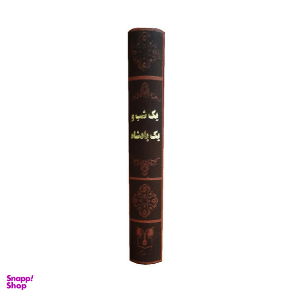کتاب یک شب و یک پادشاه اثر هدایت الله دلپاک انتشارات پارمیس