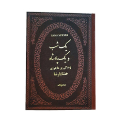 کتاب یک شب و یک پادشاه اثر هدایت الله دلپاک انتشارات پارمیس