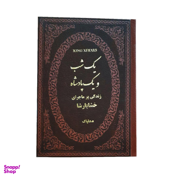 کتاب یک شب و یک پادشاه اثر هدایت الله دلپاک انتشارات پارمیس