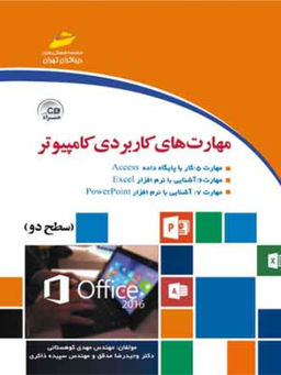 مهارت های کاربردی کامپیوتر 2016 سطح دو همراه Cd