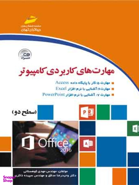 مهارت های کاربردی کامپیوتر 2016 سطح دو همراه Cd