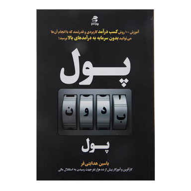 پول بدون پول