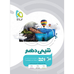 خط به خط با شیمی دهم