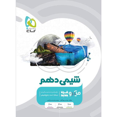 خط به خط با شیمی دهم