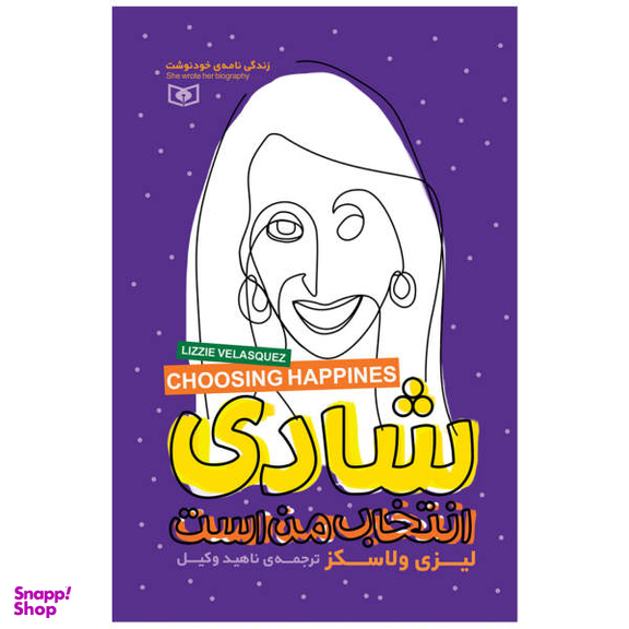 کتاب شادی انتخاب من است اثر لیزی ولاسکز انتشارات قدیانی