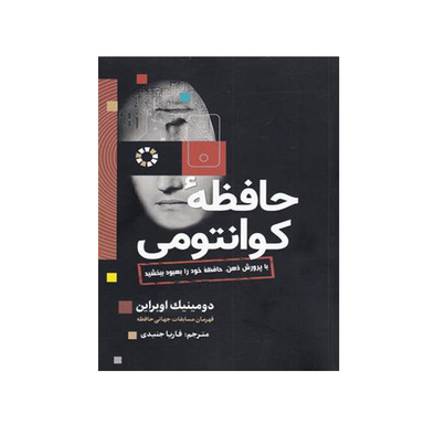 کتاب حافظه کوانتومی اثر دومینیک اوبراین انتشارات سبزان