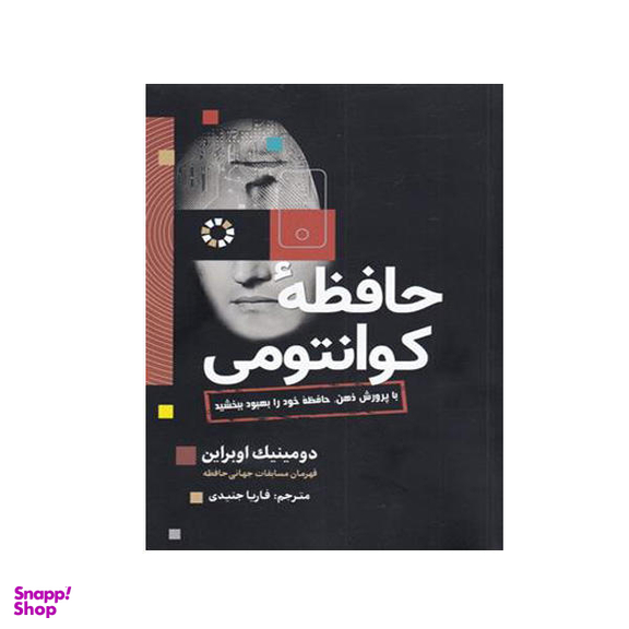 کتاب حافظه کوانتومی اثر دومینیک اوبراین انتشارات سبزان