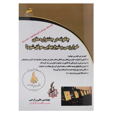چگونه در جشنواره های خوارزمی و شیخ بهایی موفق شوم ؟