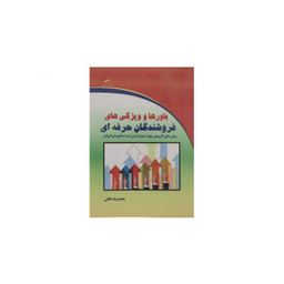 باورها و ویژگی های فروشندگان حرفه ای