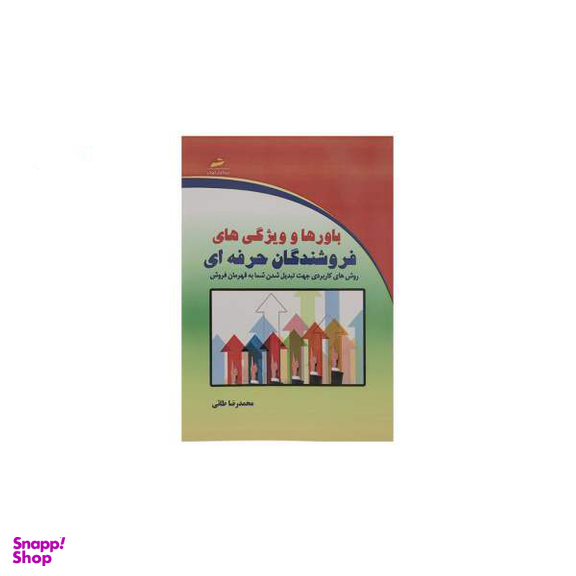 باورها و ویژگی های فروشندگان حرفه ای