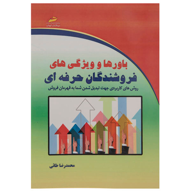باورها و ویژگی های فروشندگان حرفه ای
