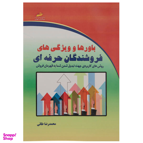 باورها و ویژگی های فروشندگان حرفه ای