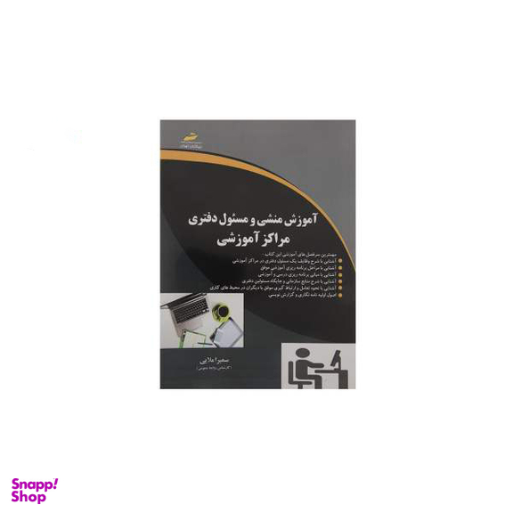 آموزش منشی و مسیول دفتری مراکز آموزشی