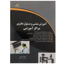 آموزش منشی و مسیول دفتری مراکز آموزشی