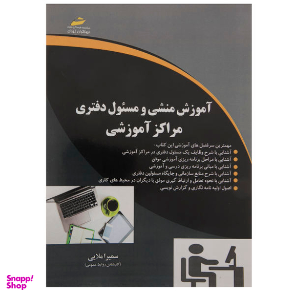 آموزش منشی و مسیول دفتری مراکز آموزشی