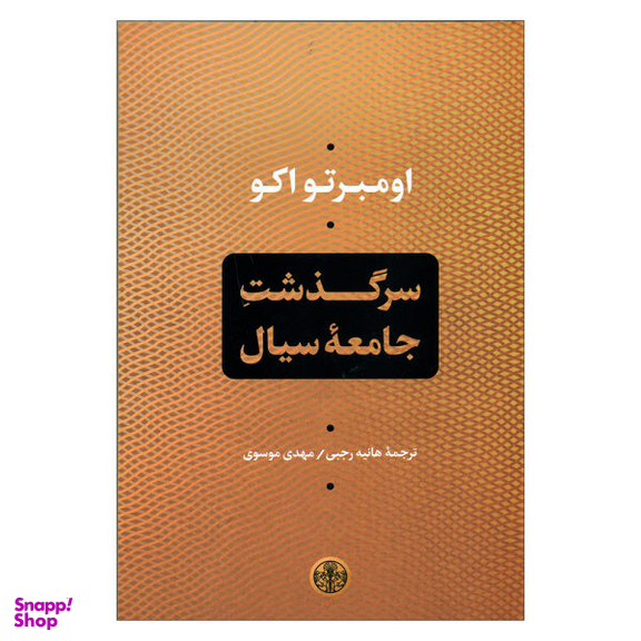کتاب سرگذشت جامعه سیال اثر اومبرتو اکو انتشارات کتاب پارسه