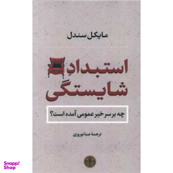 کتاب استبداد شایستگی اثر مایکل سندل انتشارات کتاب پارسه