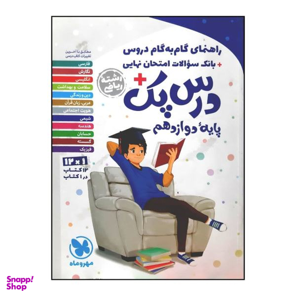 گام به گام دروس پایه دوازدهم ریاضی (درس پک)