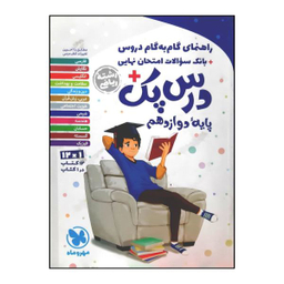گام به گام دروس پایه دوازدهم ریاضی (درس پک)