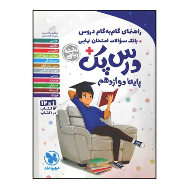گام به گام دروس پایه دوازدهم ریاضی (درس پک)