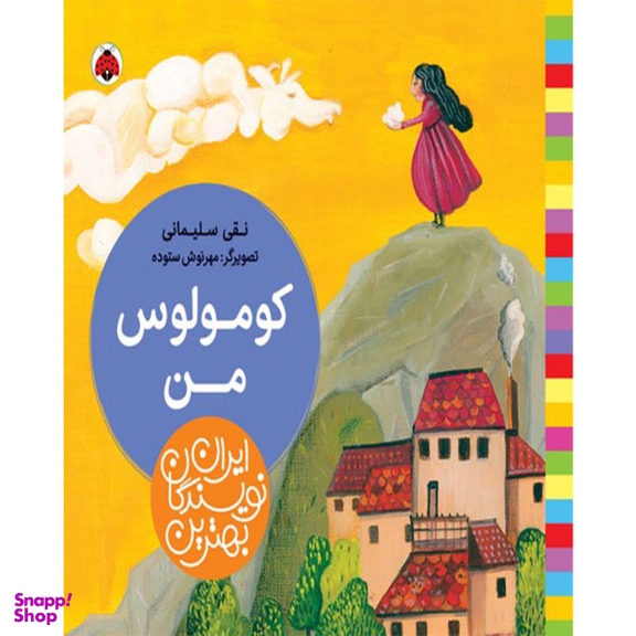 کتاب کومولوس من اثر نقی سلیمانی انتشارات شهر قلم