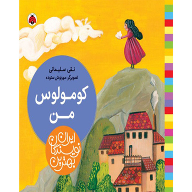کتاب کومولوس من اثر نقی سلیمانی انتشارات شهر قلم