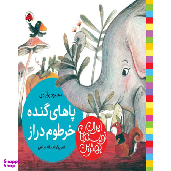 کتاب پاهای گنده خرطوم دراز اثر محمود برآبادی انتشارات شهر قلم