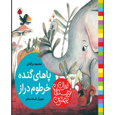 کتاب پاهای گنده خرطوم دراز اثر محمود برآبادی انتشارات شهر قلم