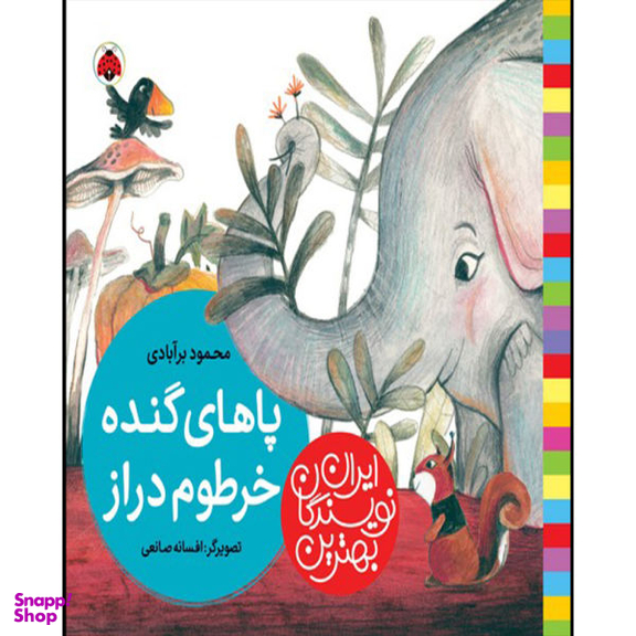 کتاب پاهای گنده خرطوم دراز اثر محمود برآبادی انتشارات شهر قلم