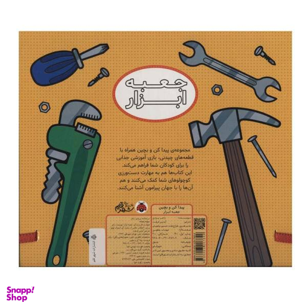 کتاب پیدا کن و بچین (جعبه ابزار) اثر راجر پردی انتشارات به همراه پازل