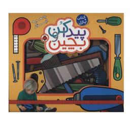 کتاب پیدا کن و بچین (جعبه ابزار) اثر راجر پردی انتشارات به همراه پازل