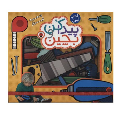کتاب پیدا کن و بچین (جعبه ابزار) اثر راجر پردی انتشارات به همراه پازل