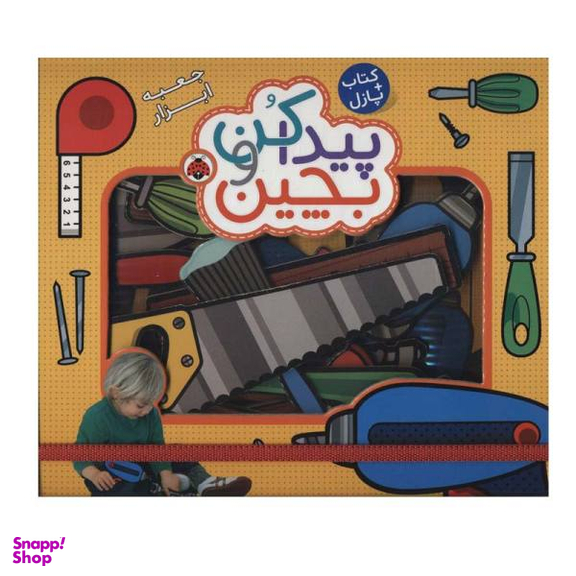 کتاب پیدا کن و بچین (جعبه ابزار) اثر راجر پردی انتشارات به همراه پازل