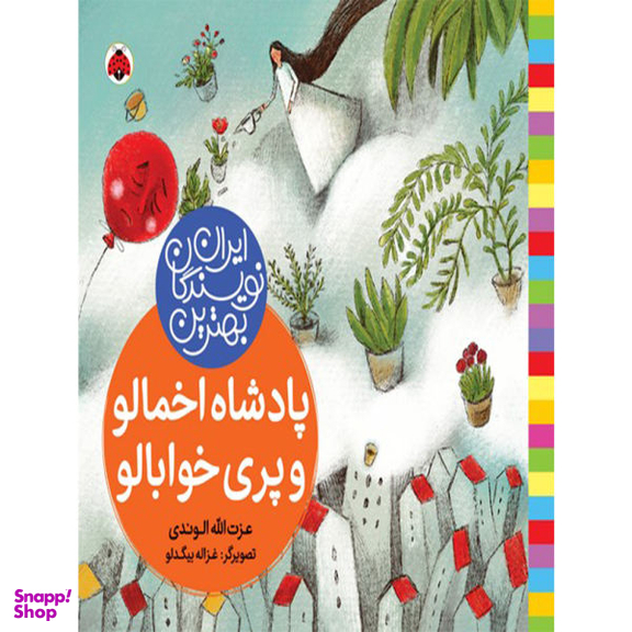 کتاب پادشاه اخمالو و پری خوابالو اثر عزت الله الوندی انتشارات شهر قلم