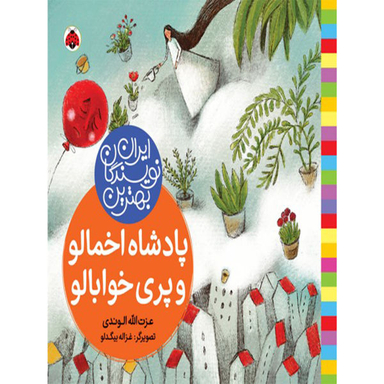 کتاب پادشاه اخمالو و پری خوابالو اثر عزت الله الوندی انتشارات شهر قلم