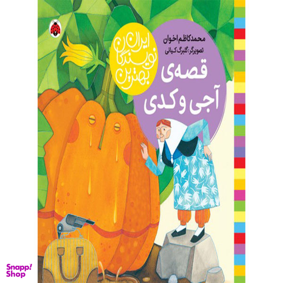کتاب قصه آجی و کدی اثر محمدکاظم اخوان انتشارات شهر قلم