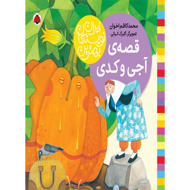 کتاب قصه آجی و کدی اثر محمدکاظم اخوان انتشارات شهر قلم