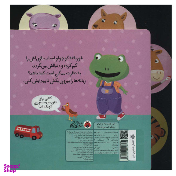 کتاب این قورباغه کوچولو دنبال چی می گرده اثر جنی هو انتشارات شهر قلم