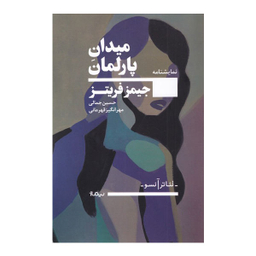 میدان پارلمان