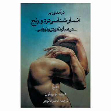 درآمدی بر انسان شناسی درد و رنج