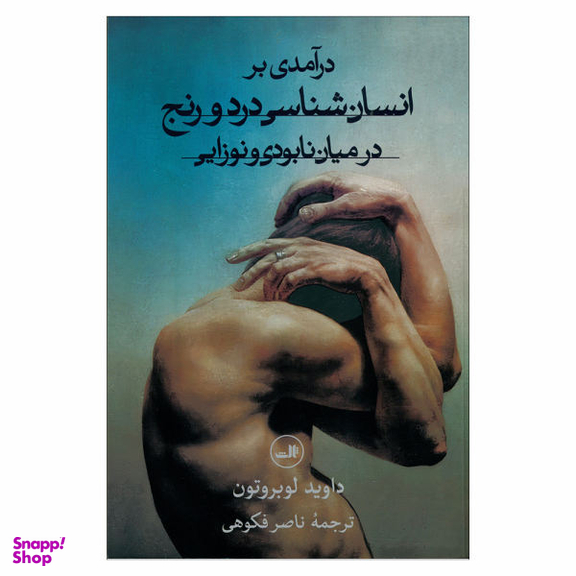 درآمدی بر انسان شناسی درد و رنج