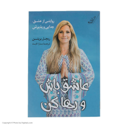 عاشق باش و رها کن