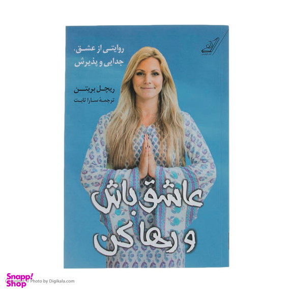 عاشق باش و رها کن