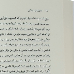 عاشق باش و رها کن